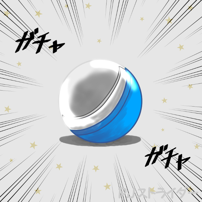 ガチャガチャ